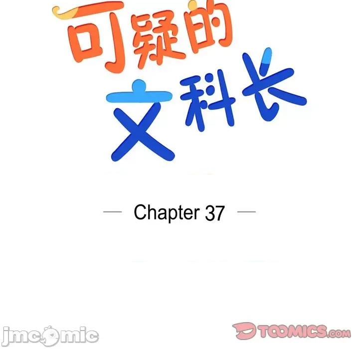 可疑的文科长 可疑的文科长-第 37 话 第30页