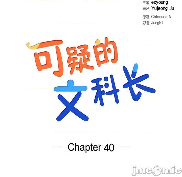 可疑的文科长 可疑的文科长-第 40 话 第10页
