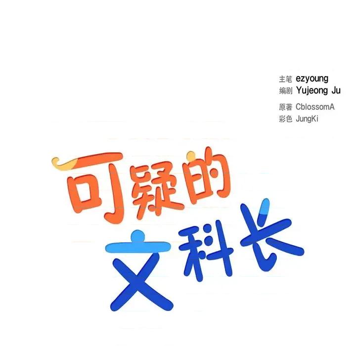 可疑的文科长 可疑的文科长-第 44 话 第21页
