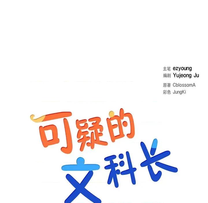 可疑的文科长 可疑的文科长-第 47 话 第19页