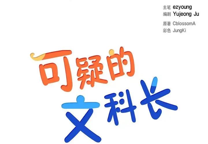 可疑的文科长 可疑的文科长-第 49 话 第1页