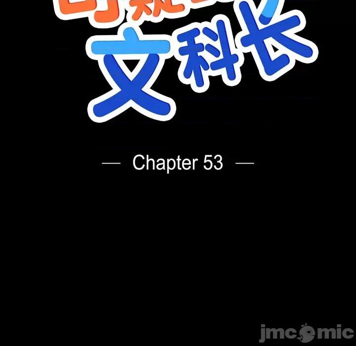 可疑的文科长 可疑的文科长-第 53 话 第20页