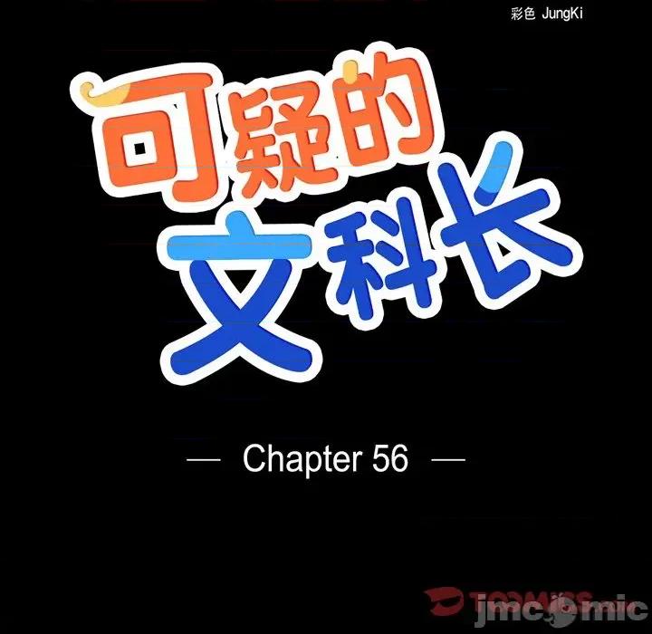 可疑的文科长 可疑的文科长-第 56 话 第10页