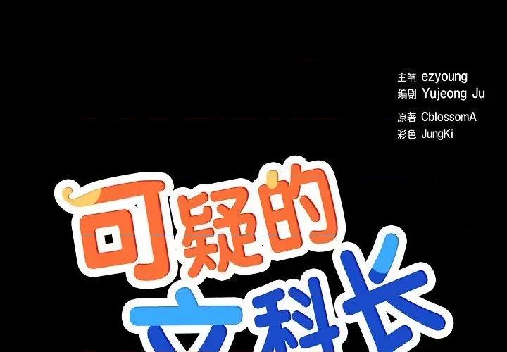 可疑的文科长 可疑的文科长-第 58 话 第1页