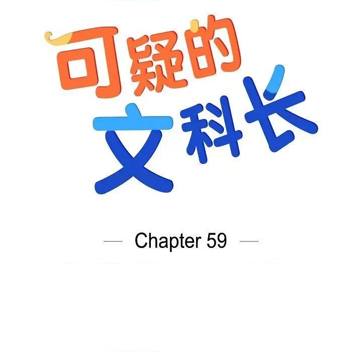 可疑的文科长 可疑的文科长-第 59 话 第37页