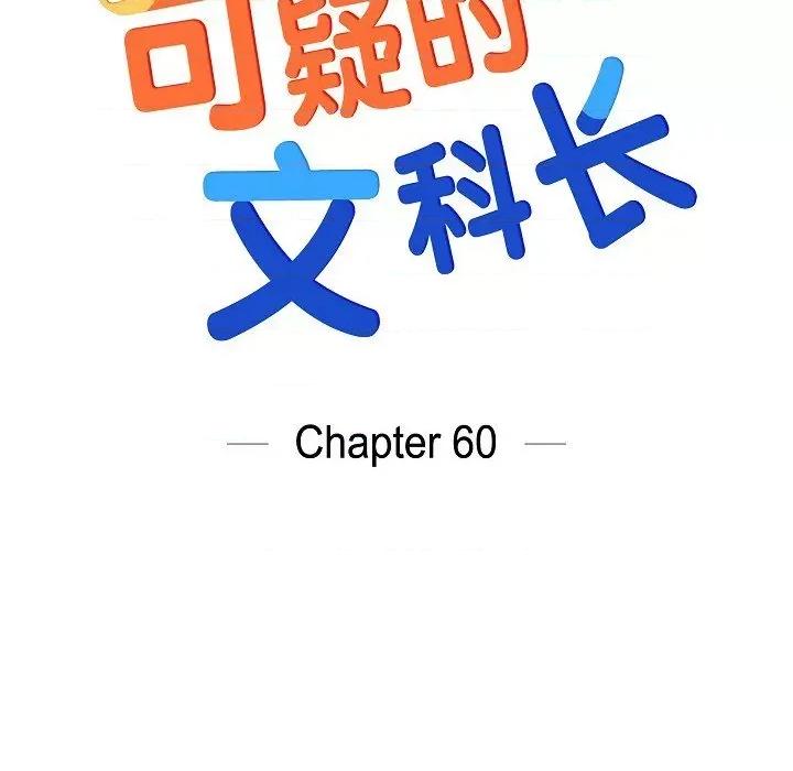 可疑的文科长 可疑的文科长-第 60 话 第19页