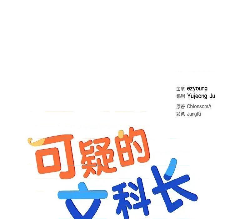 可疑的文科长 可疑的文科长-第 62 话 第13页