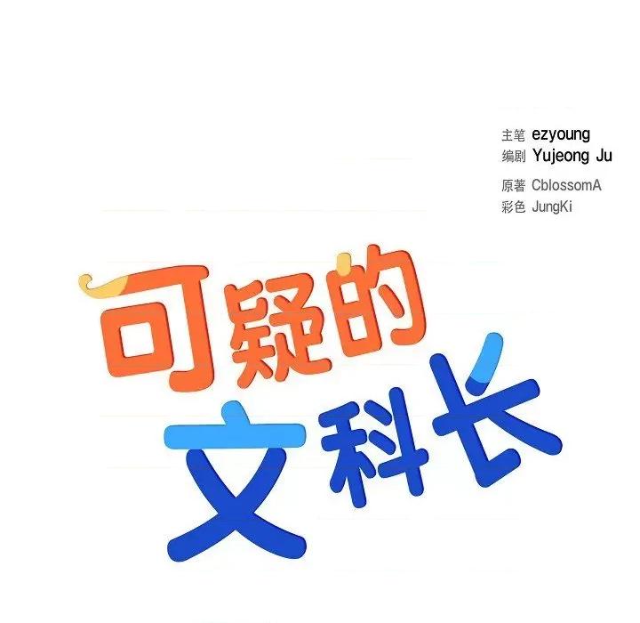 可疑的文科长 可疑的文科长-第 64 话 第21页