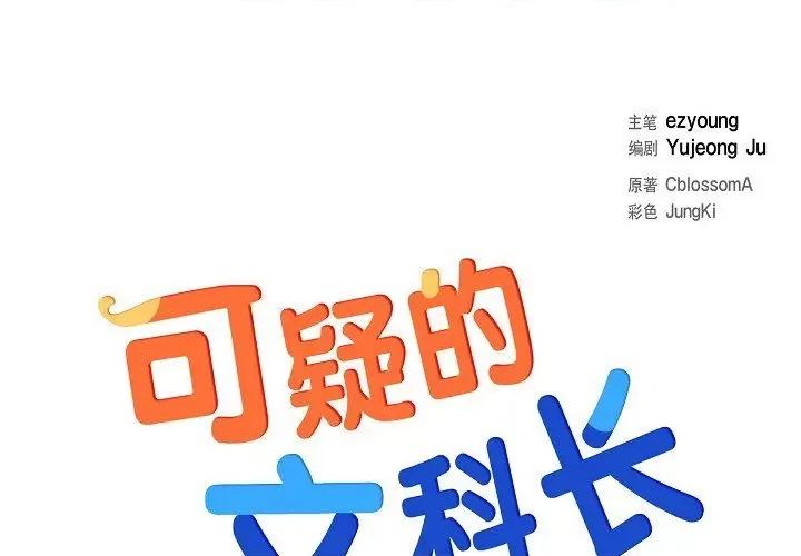 可疑的文科长 可疑的文科长-第 71 话 第1页