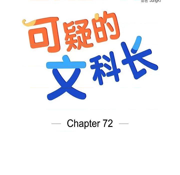 可疑的文科长 可疑的文科长-第 72 话 第17页