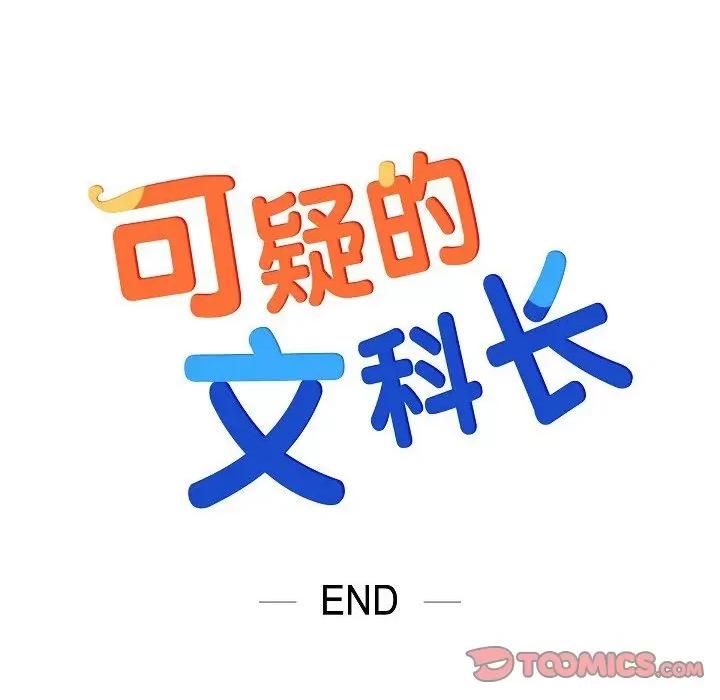 可疑的文科长 可疑的文科长-第 72 话 第104页
