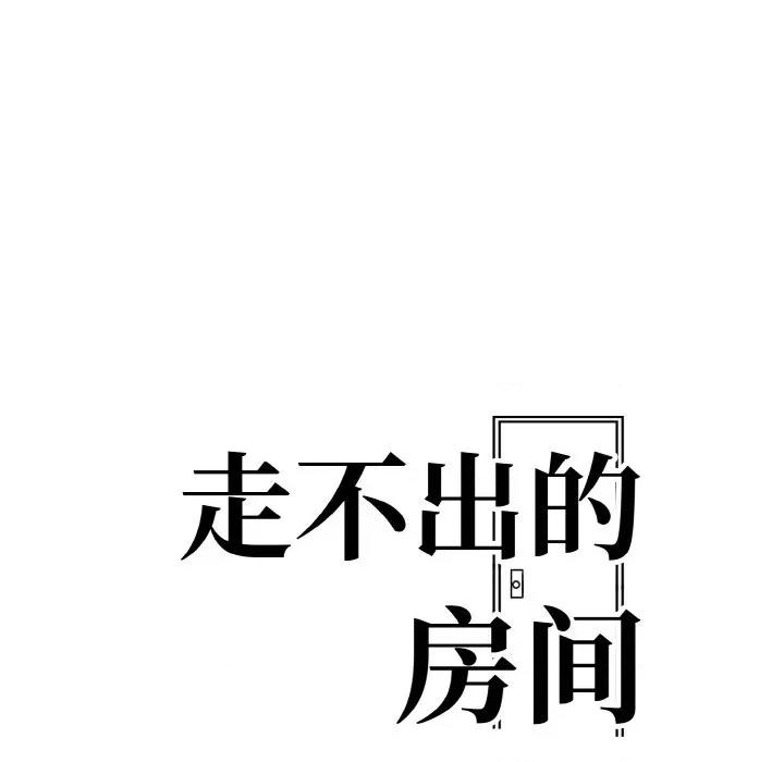 走不出的房间：第二季-走不出的房间：第二季 走不出的房间：第二季-走不出的房间：第二季 第35话 第18页