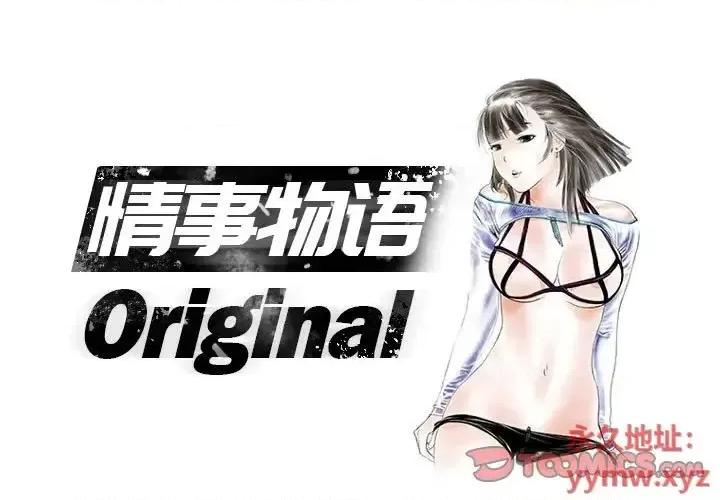 情事物语 情事物语 Original-第 4 话 第1页