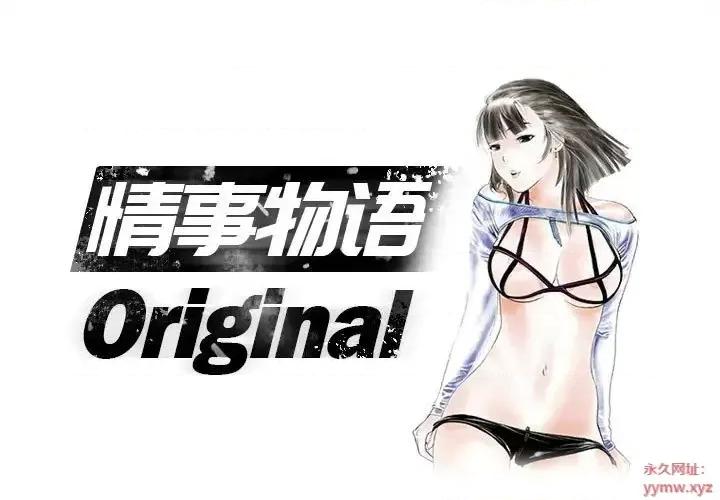 情事物语 情事物语 Original-第 7 话 第1页
