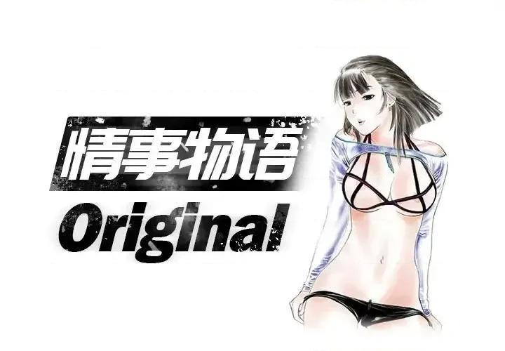 情事物语 情事物语 Original-第 8 话 第1页