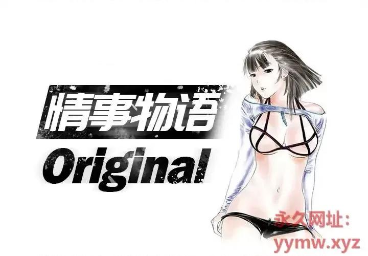 情事物语 情事物语 Original-第 9 话 第1页