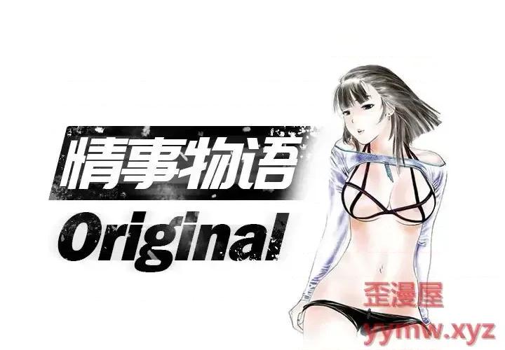 情事物语 情事物语 Original-第 18 话 第1页