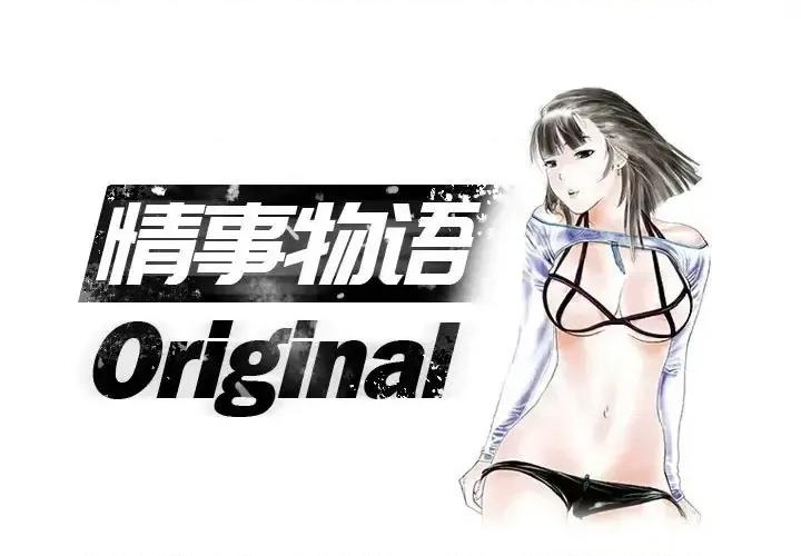 情事物语 情事物语 Original-第 26 话 第1页