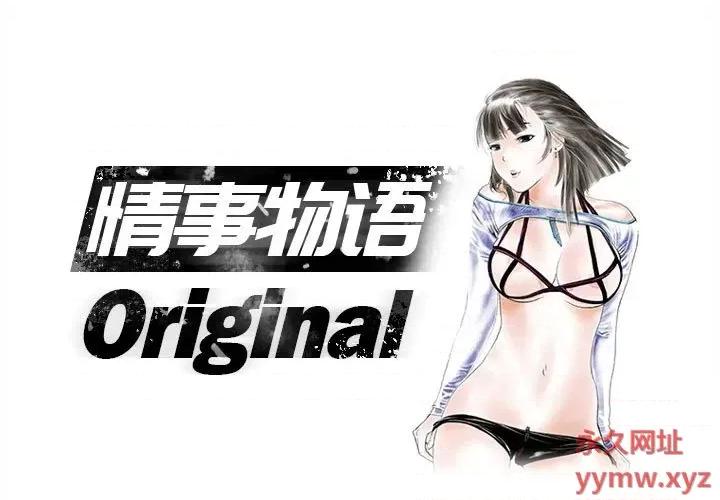 情事物语 情事物语 Original-第 35 话 第1页