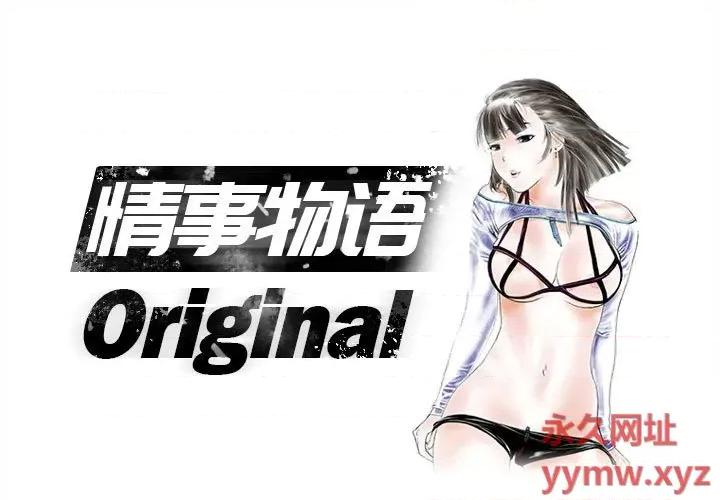情事物语 情事物语 Original-第 37 话 第1页