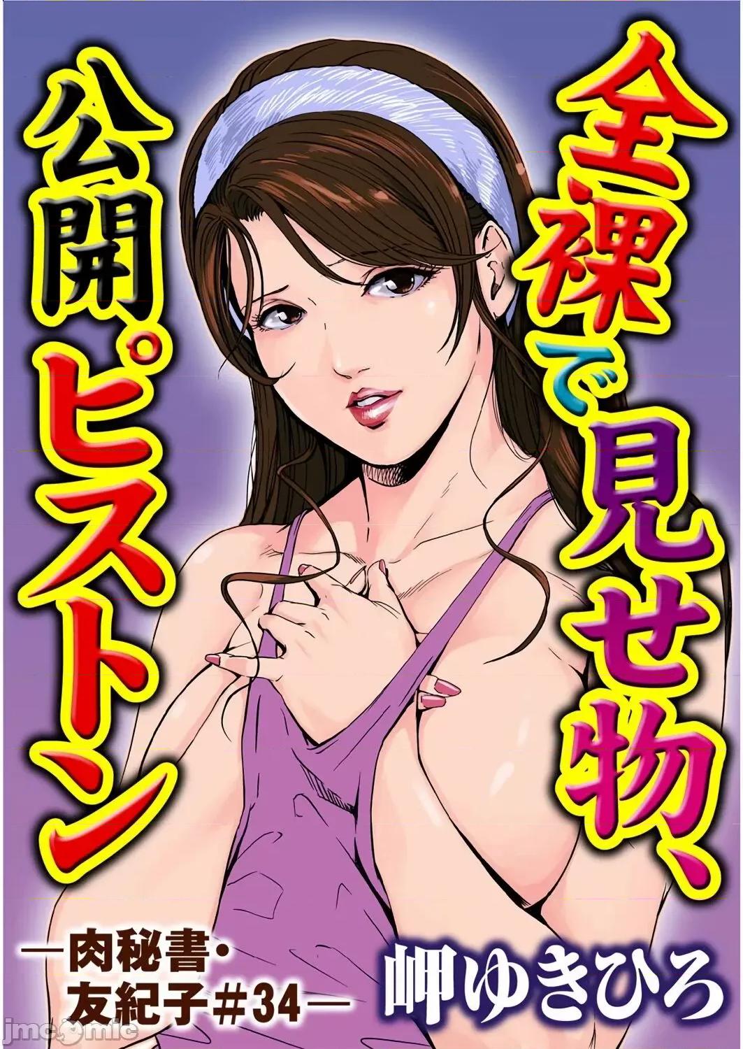 肉秘书・友纪子 肉秘书・友纪子 Vol.09 [不可视汉化组] [岬ゆきひろ] 第2页