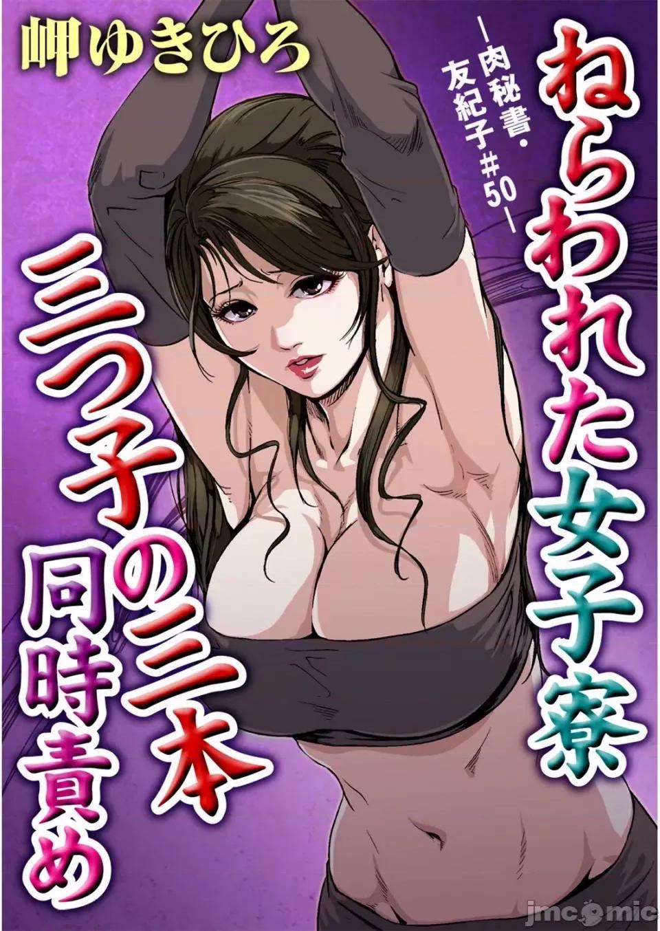 肉秘书・友纪子 [岬ゆきひろ] 肉秘书・友纪子 Vol.13 [不可视汉化组] 第2页