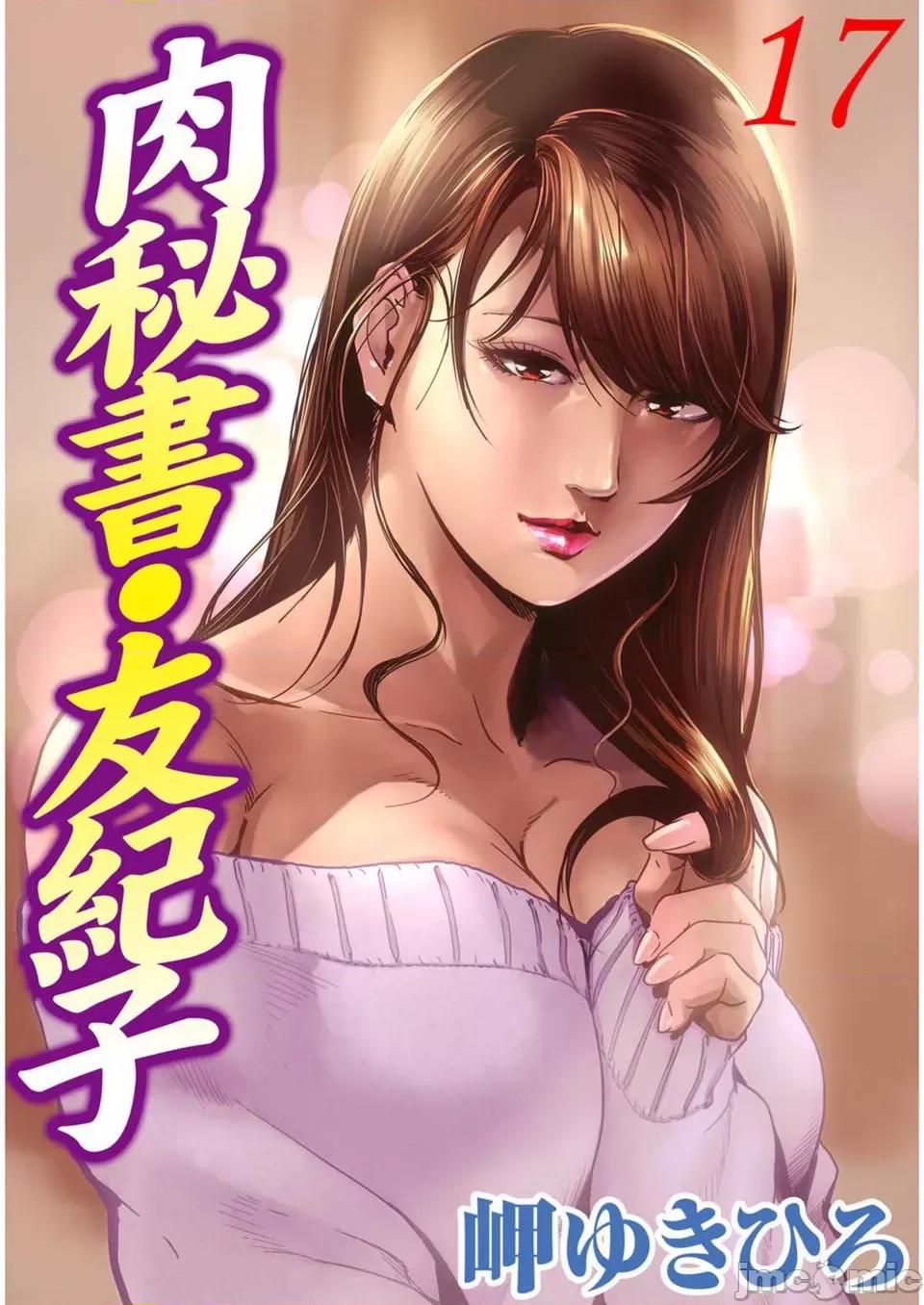 肉秘书・友纪子 [岬ゆきひろ] 肉秘书・友纪子 Vol.17 [不可视汉化组] 第1页