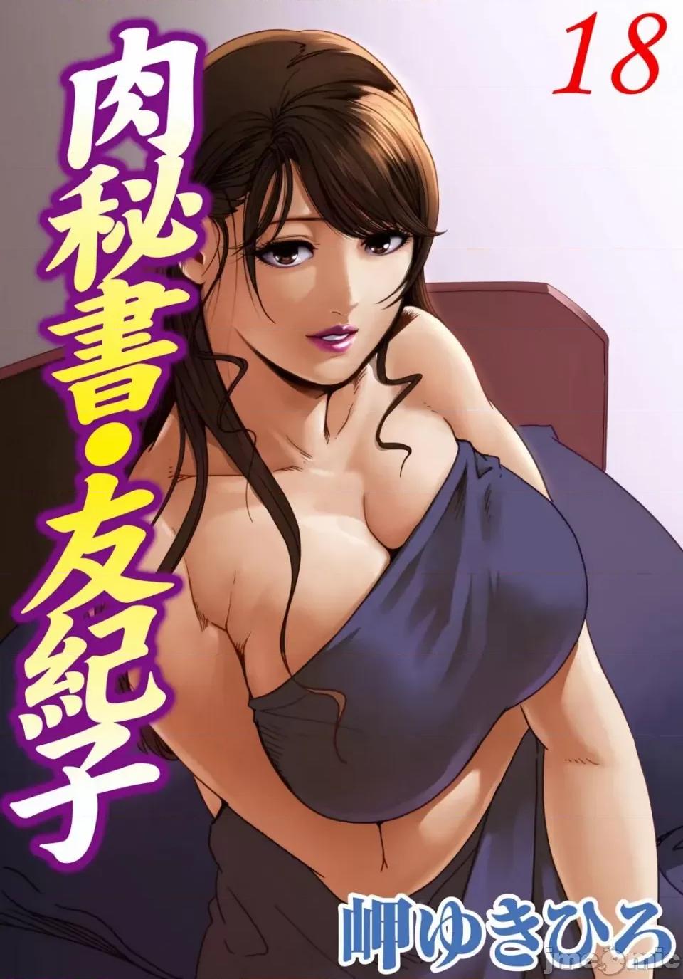 肉秘书・友纪子 [岬ゆきひろ] 肉秘书・友纪子 Vol.18 [不可视汉化组] 第1页