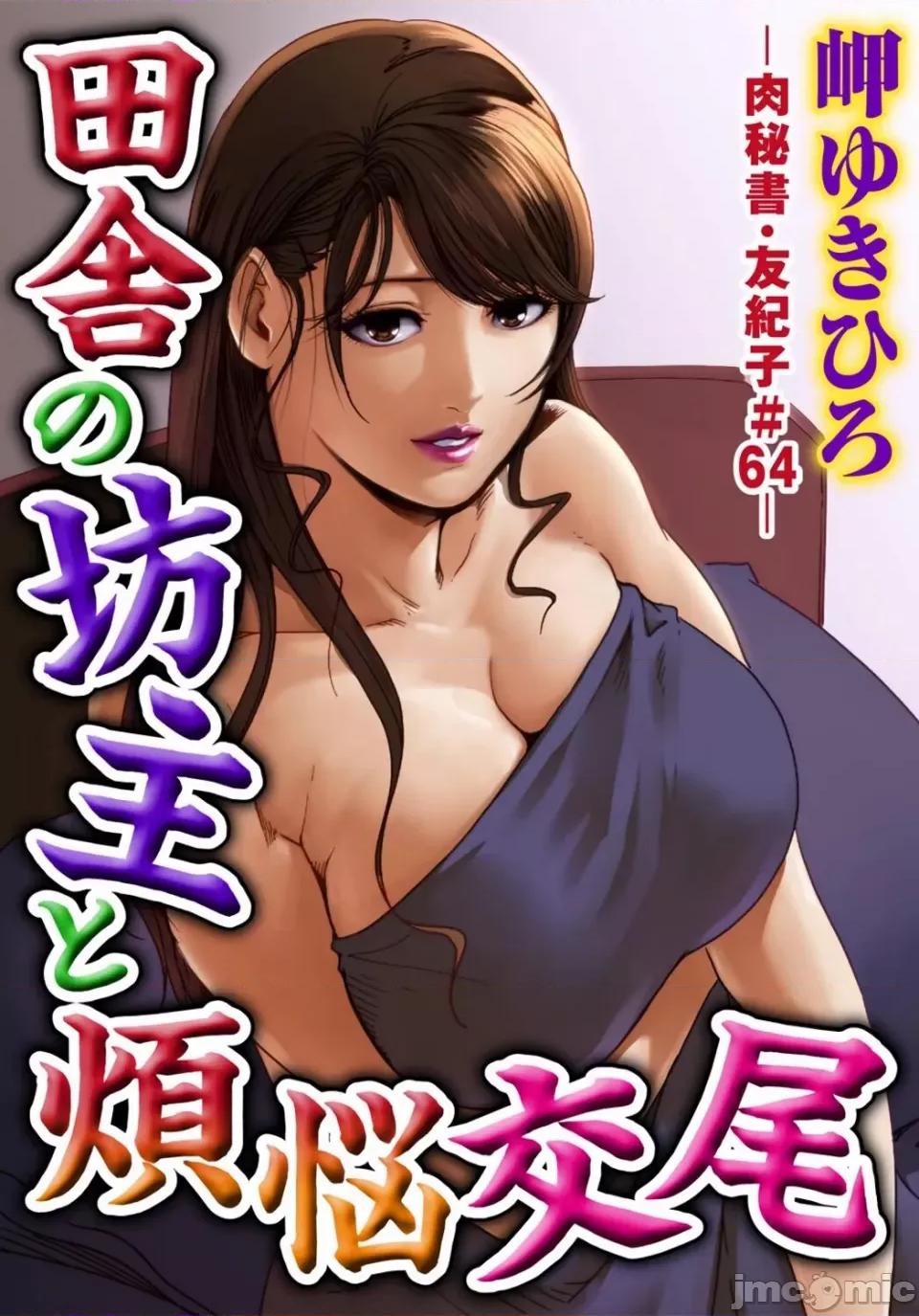肉秘书・友纪子 [岬ゆきひろ] 肉秘书・友纪子 Vol.18 [不可视汉化组] 第2页