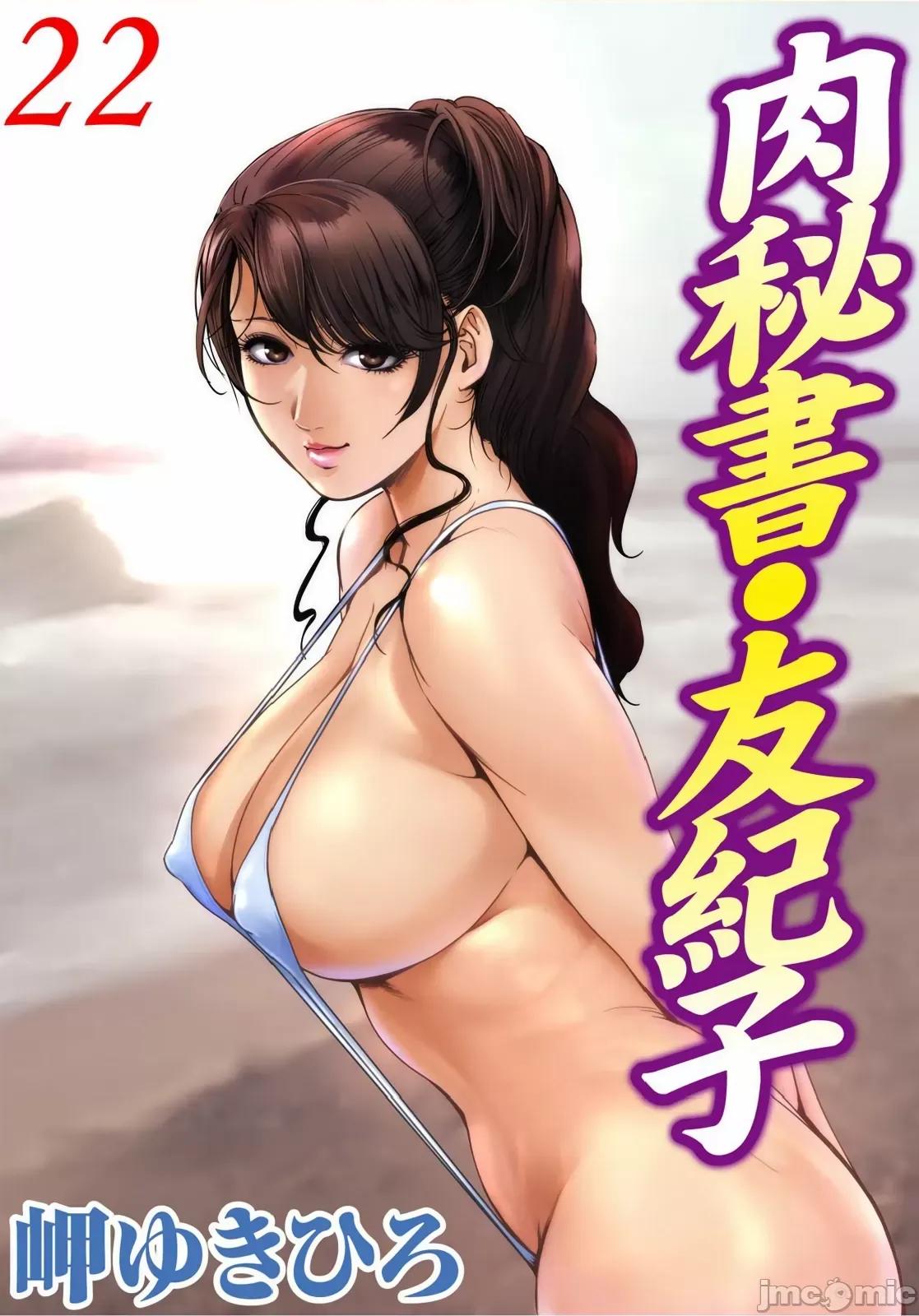 肉秘书・友纪子 肉秘书・友纪子 Vol.22 第1页