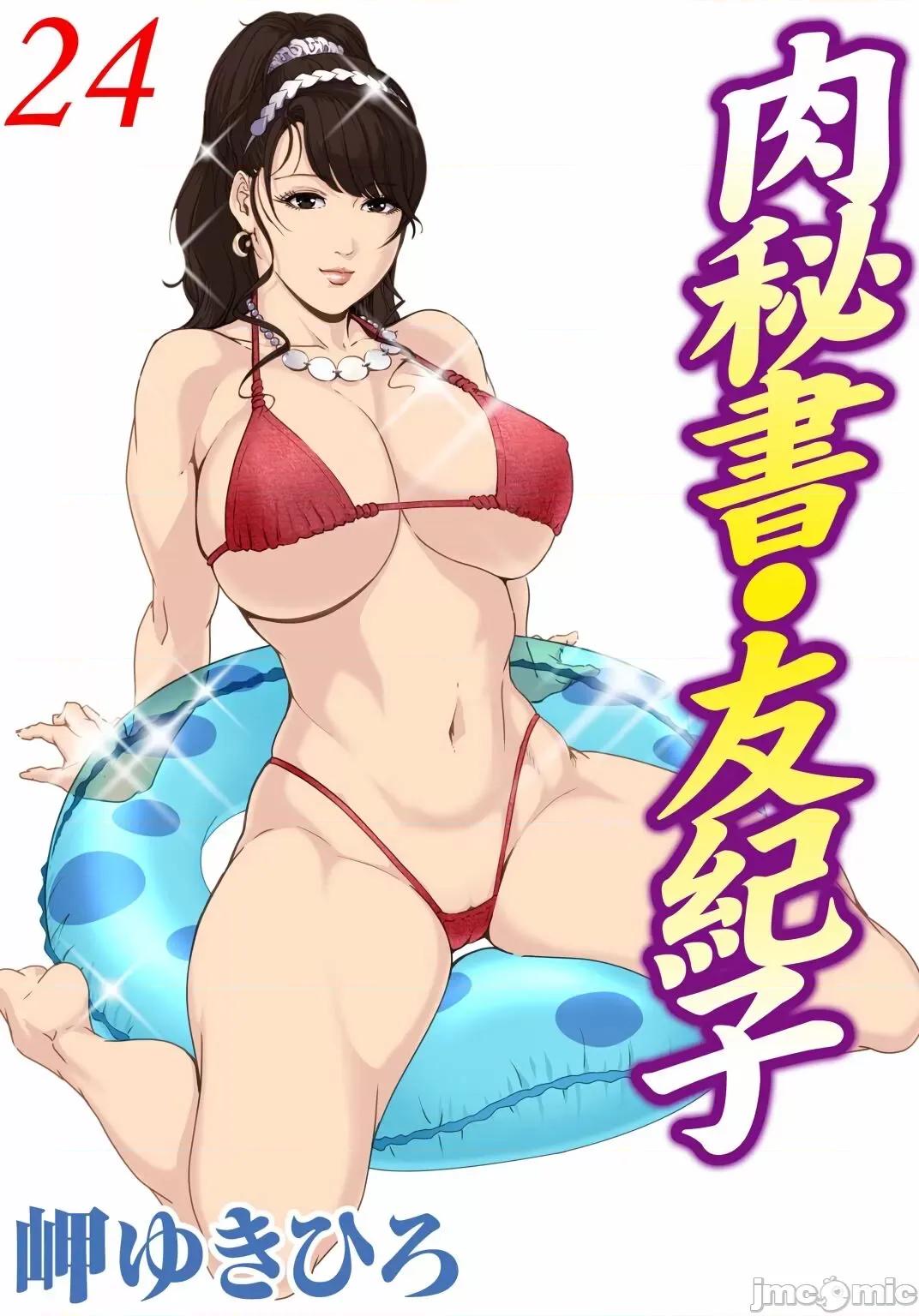 肉秘书・友纪子 肉秘书・友纪子 Vol.24 第1页