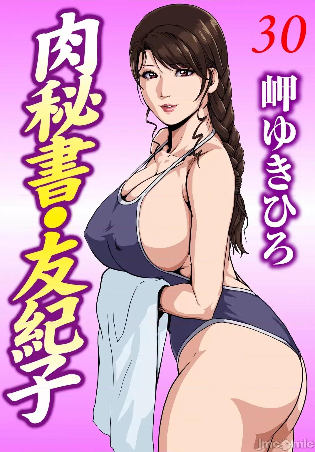 肉秘书・友纪子 肉秘书・友纪子 Vol.30 第1页