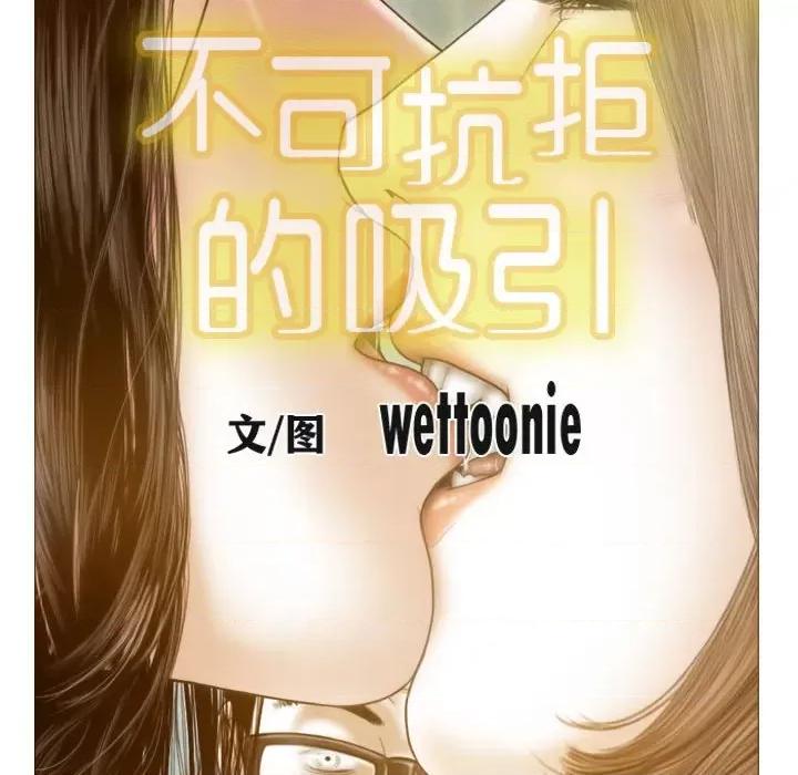 不可抗拒的吸引 不可抗拒的吸引-不可抗拒的吸引 第9话 第58页