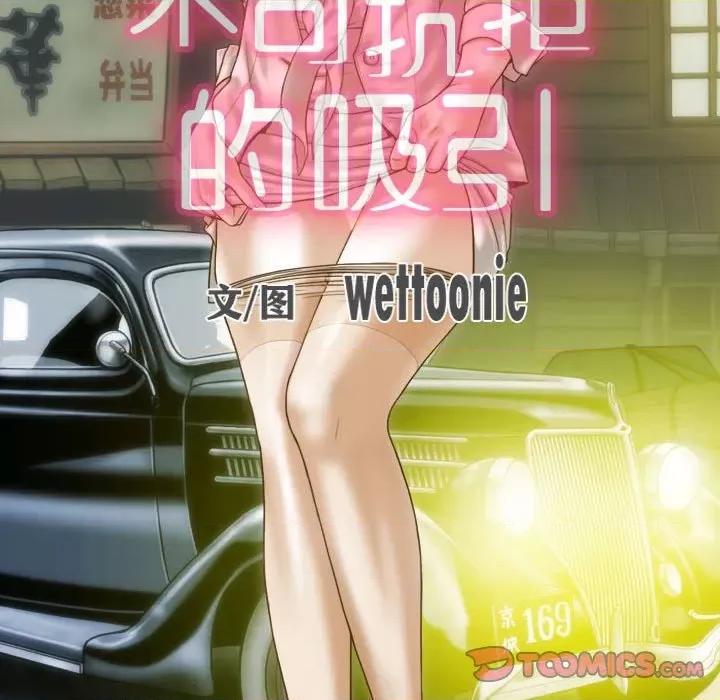 不可抗拒的吸引 不可抗拒的吸引-不可抗拒的吸引 第11话 第63页