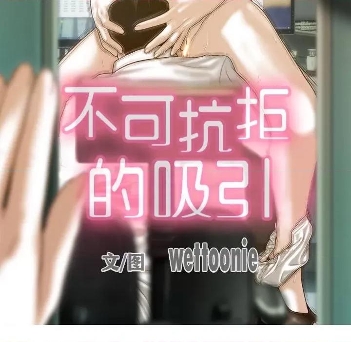 不可抗拒的吸引 不可抗拒的吸引-不可抗拒的吸引 第18话 第23页