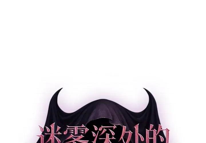 迷雾深处的诱惑 迷雾深处的诱惑-迷雾深处的诱惑 第2话 第1页
