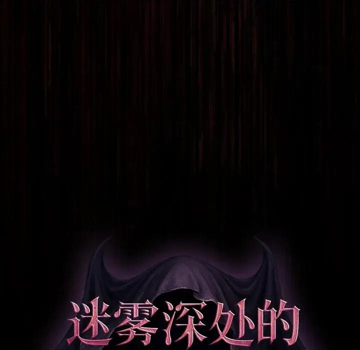 迷雾深处的诱惑 迷雾深处的诱惑-迷雾深处的诱惑 第3话 第122页