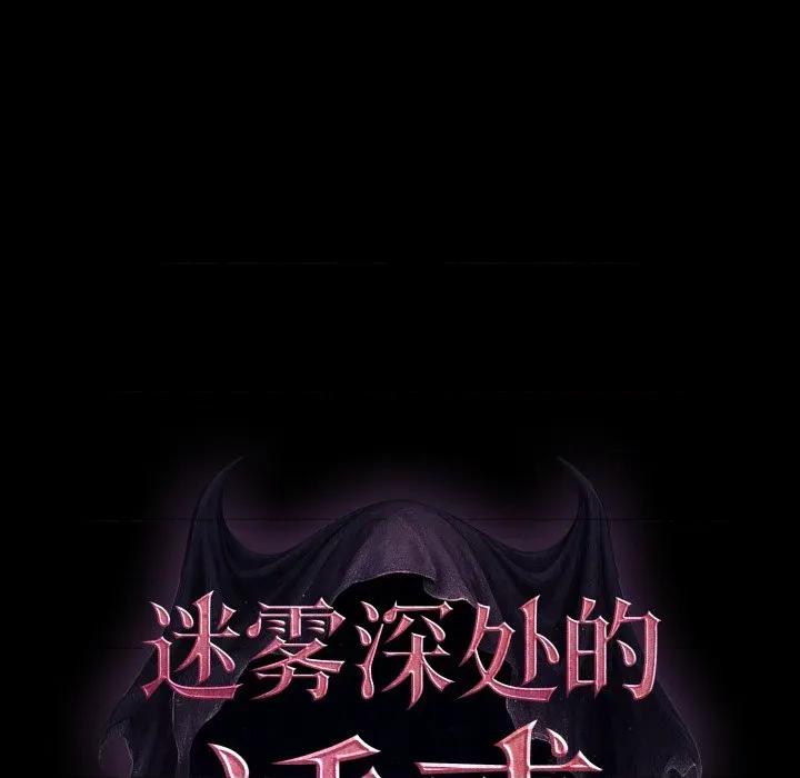 迷雾深处的诱惑 迷雾深处的诱惑-迷雾深处的诱惑 第5话 第199页