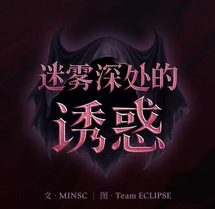 迷雾深处的诱惑 迷雾深处的诱惑6 迷雾深处的诱惑 第119页