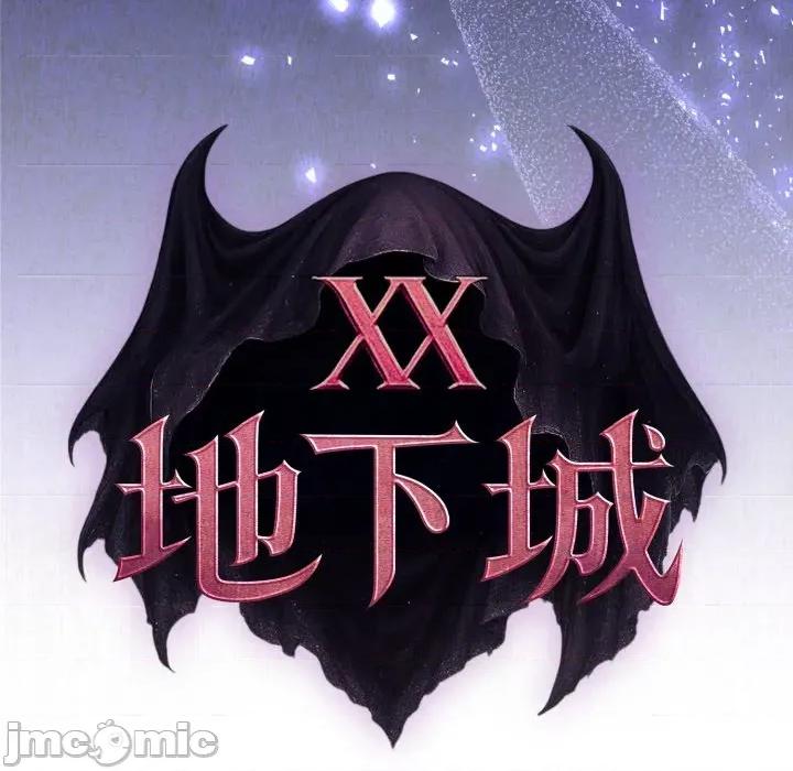 迷雾深处的诱惑 XX地下城-XX地下城 第13话 第70页