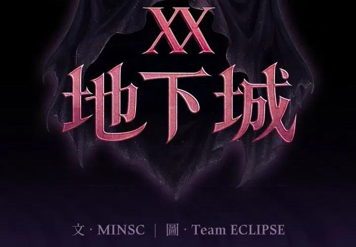 迷雾深处的诱惑 XX地下城-XX地下城 第18话 第2页