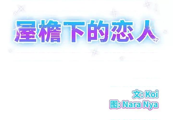 套房裡的那些事 屋檐下的恋人-第 2 话 第2页