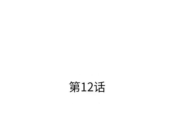套房裡的那些事 屋檐下的恋人-第 12 话 第3页