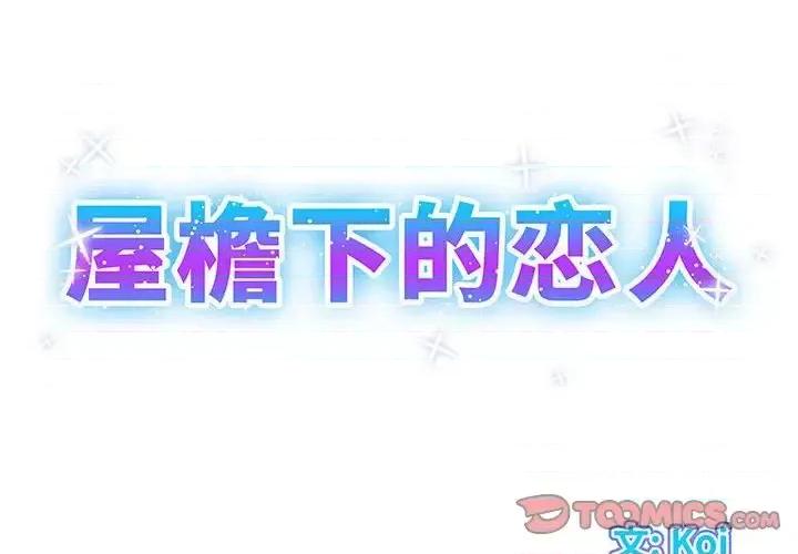 套房裡的那些事 屋檐下的恋人-第 15 话 第2页