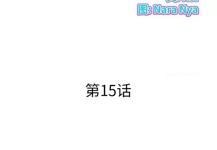 套房裡的那些事 屋檐下的恋人-第 15 话 第3页