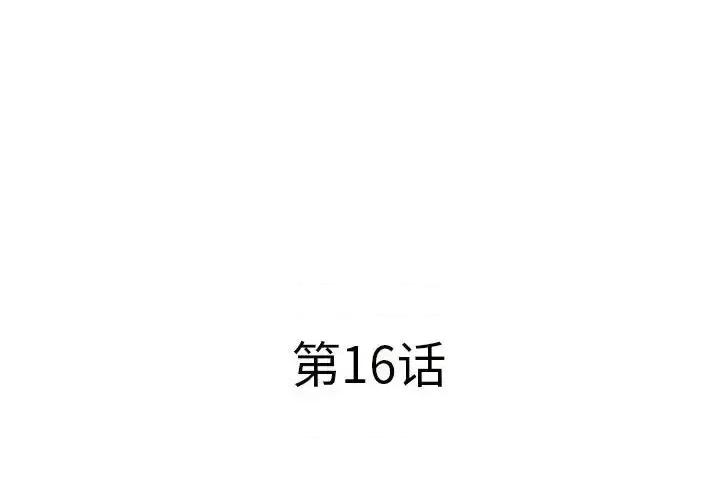 套房裡的那些事 屋檐下的恋人-第 16 话 第3页