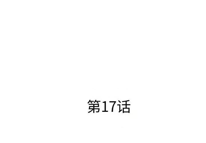套房裡的那些事 屋檐下的恋人-第 17 话 第3页