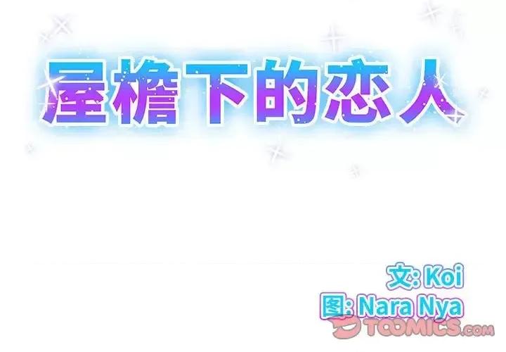 套房裡的那些事 屋檐下的恋人-第 32 话 第2页