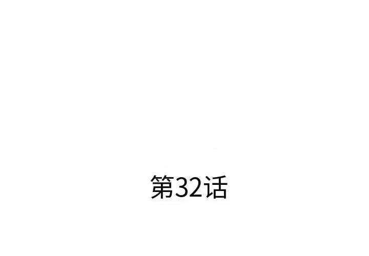 套房裡的那些事 屋檐下的恋人-第 32 话 第3页