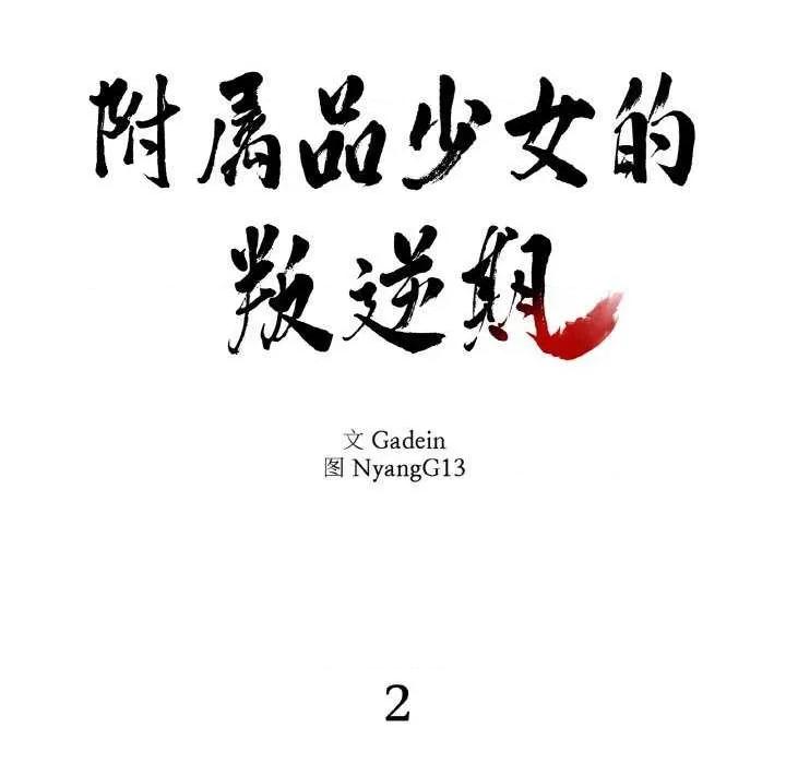 附屬品少女的叛逆期 附屬品少女的叛逆期 2 第32页